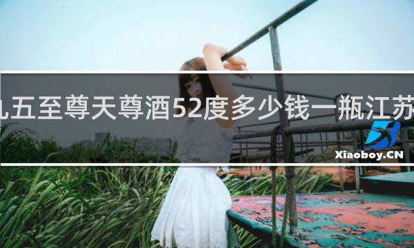 九五至尊天尊酒52度多少钱一瓶江苏全球梦