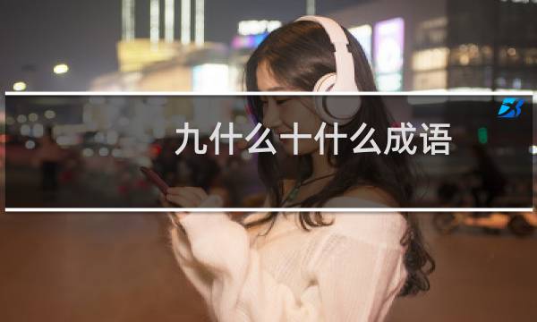 九什么十什么成语