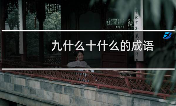九什么十什么的成语