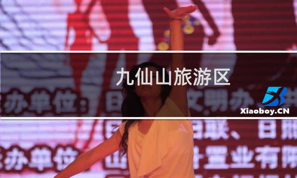 九仙山旅游区