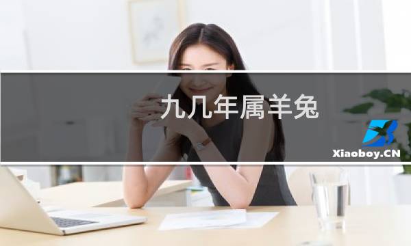 九几年属羊兔