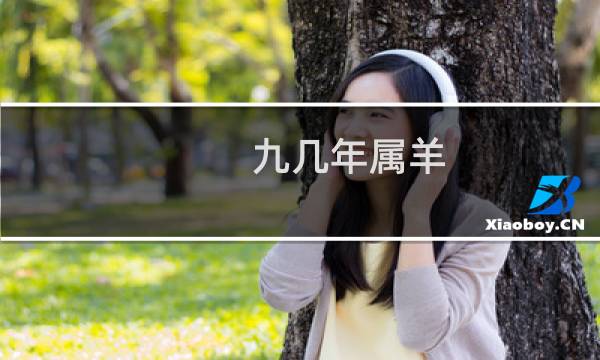 九几年属羊