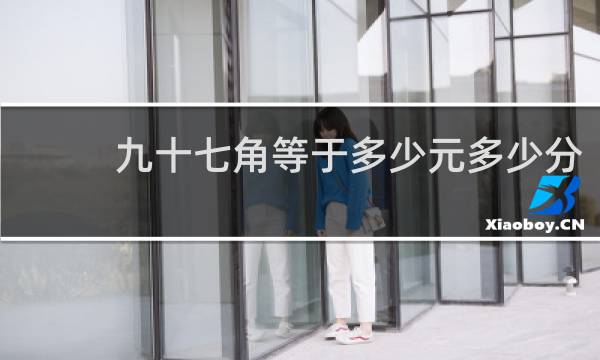 九十七角等于多少元多少分
