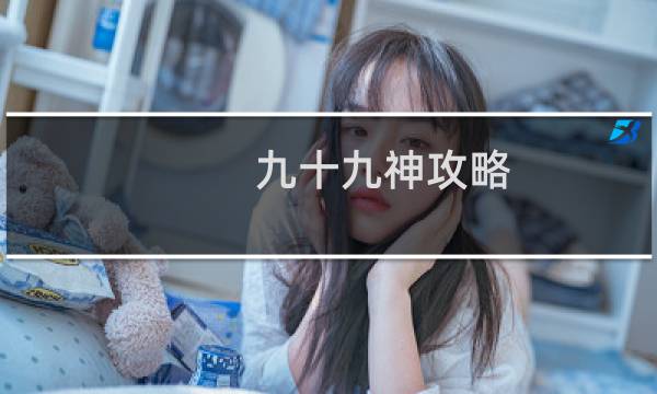 九十九神攻略