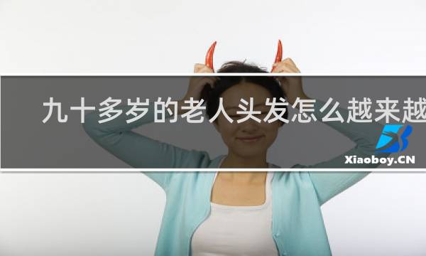 九十多岁的老人头发怎么越来越黑?