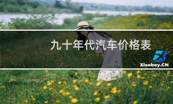 九十年代汽车价格表