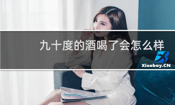 九十度的酒喝了会怎么样