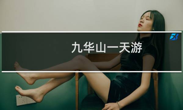 九华山一天游