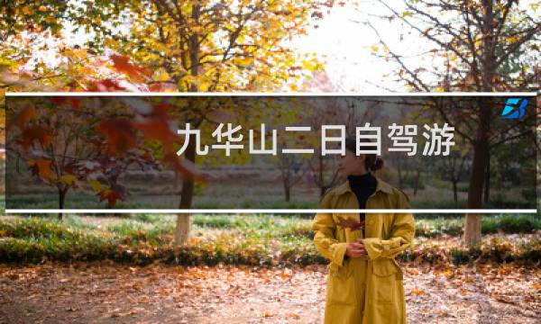九华山二日自驾游