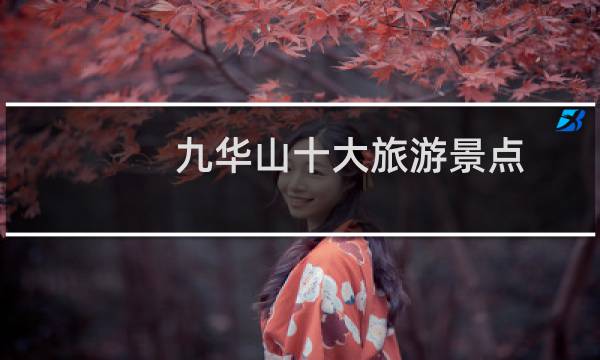 九华山十大旅游景点