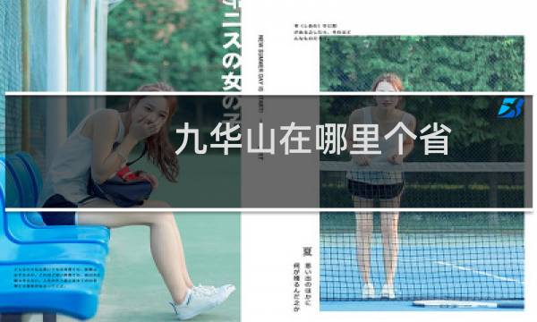 九華山在哪里個省