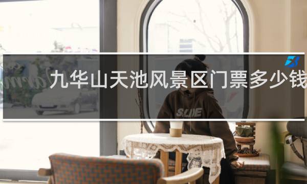 九華山天池風(fēng)景區(qū)門票多少錢