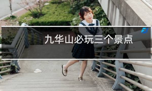 九华山必玩三个景点