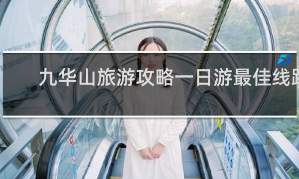 九华山旅游攻略一日游最佳线路