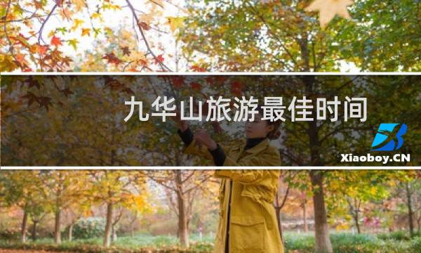 九华山旅游最佳时间