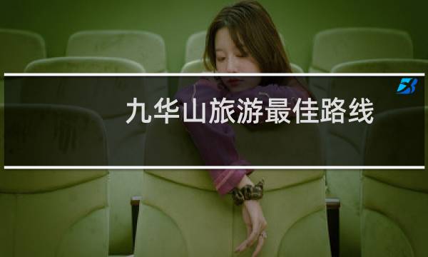 九华山旅游最佳路线
