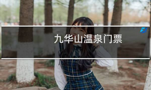 九華山溫泉門票