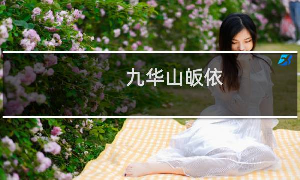 九华山皈依