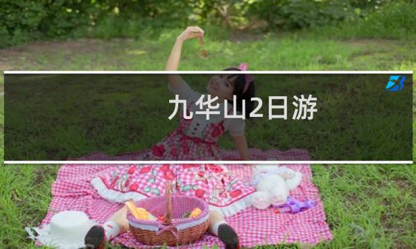 九华山2日游