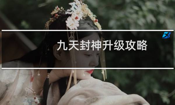 九天封神升级攻略