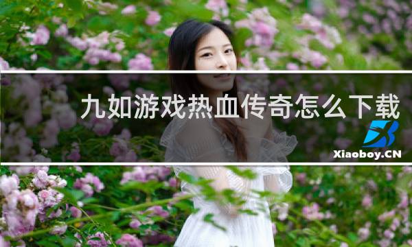 九如游戏热血传奇怎么下载