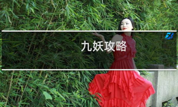 九妖攻略