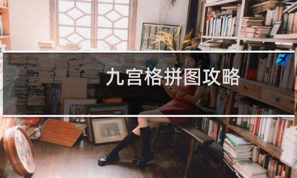 九宫格拼图攻略