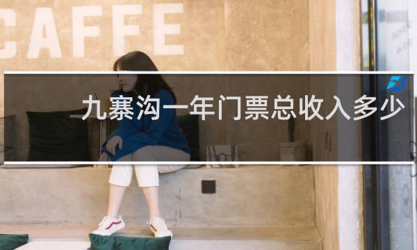 九寨沟一年门票总收入多少