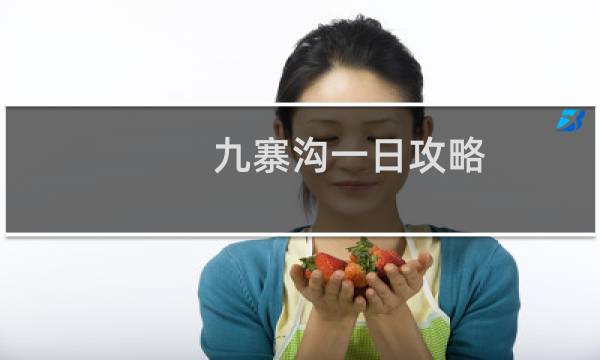 九寨沟一日攻略