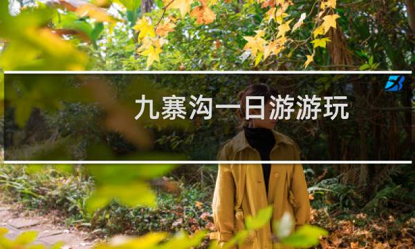 九寨沟一日游游玩