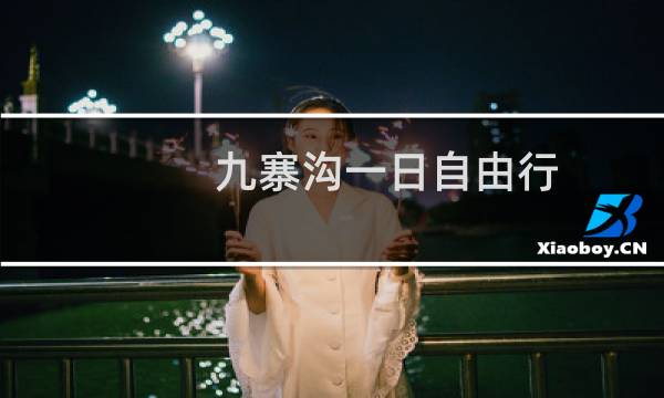 九寨沟一日自由行