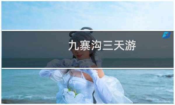 九寨沟三天游
