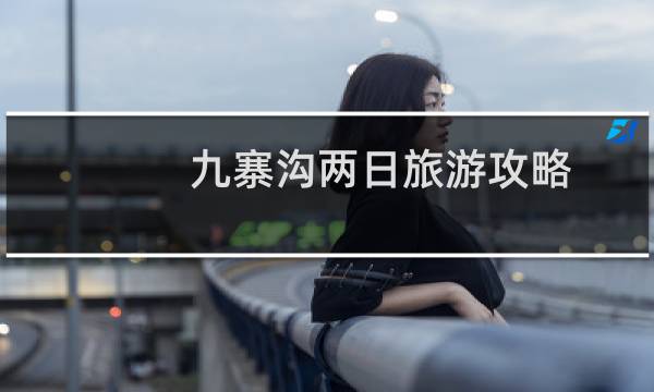 九寨沟两日旅游攻略