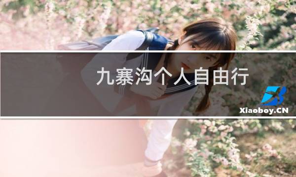 九寨沟个人自由行