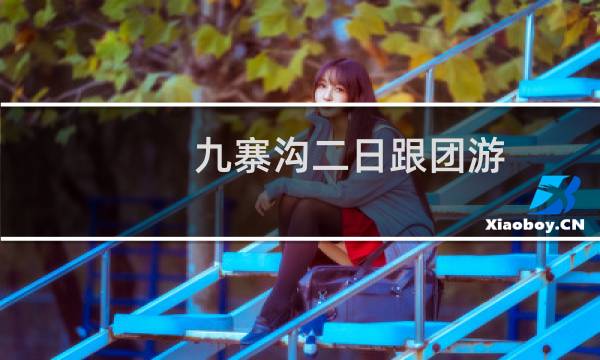 九寨沟二日跟团游