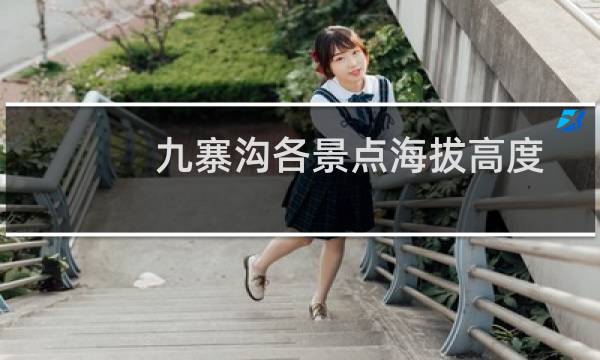 九寨溝各景點海拔高度