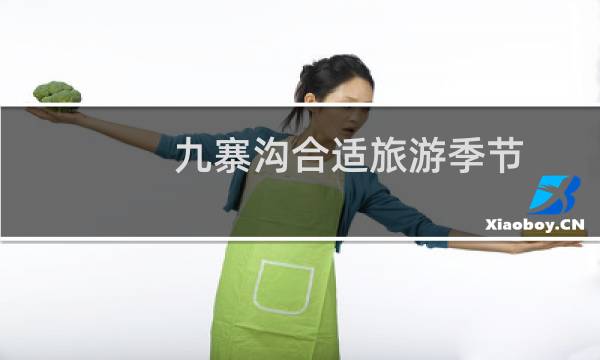 九寨沟合适旅游季节