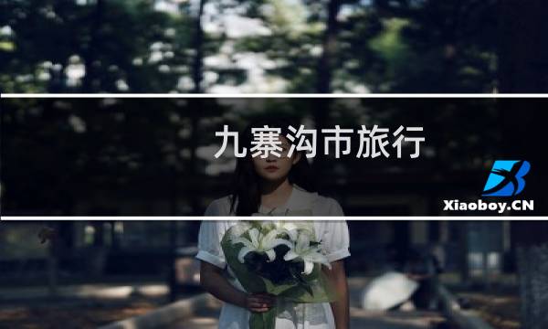 九寨溝市旅行