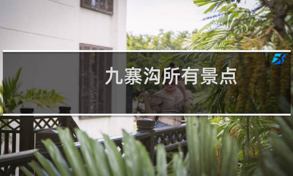 九寨沟所有景点