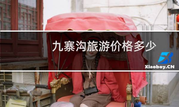 九寨沟旅游价格多少