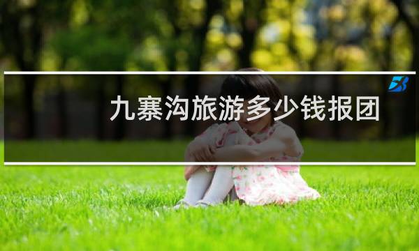 九寨沟旅游多少钱报团
