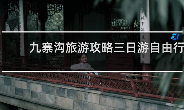 九寨沟旅游攻略三日游自由行