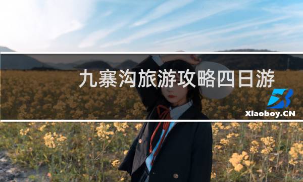 九寨沟旅游攻略四日游