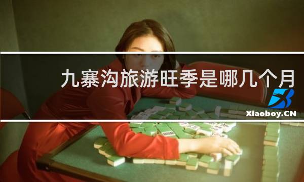 九寨沟旅游旺季是哪几个月