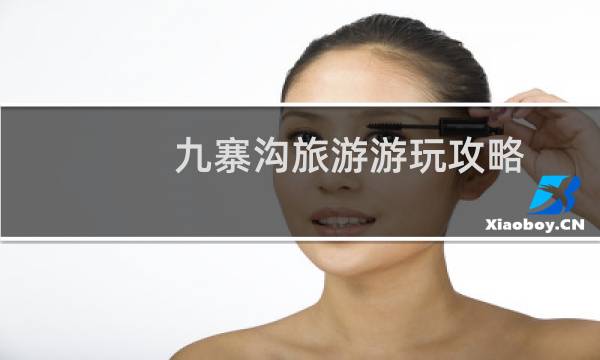 九寨溝旅游游玩攻略