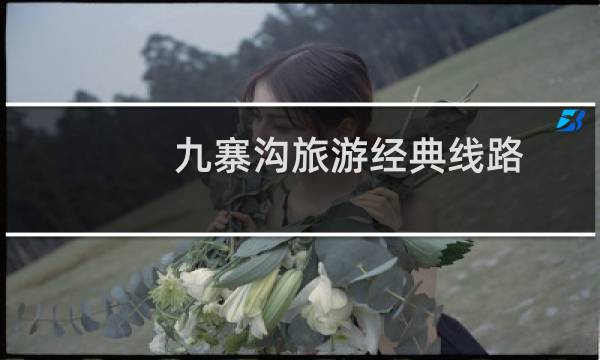 九寨溝旅游經(jīng)典線路