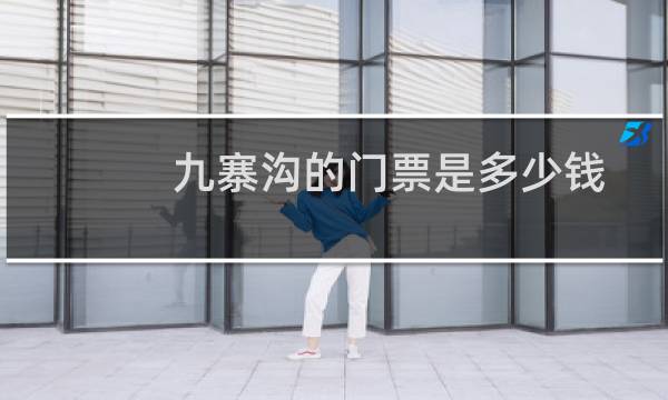 九寨溝的門票是多少錢