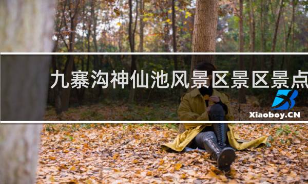 九寨沟神仙池风景区景区景点