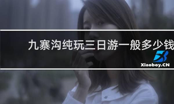 九寨沟纯玩三日游一般多少钱
