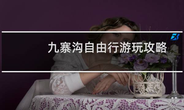 九寨沟自由行游玩攻略